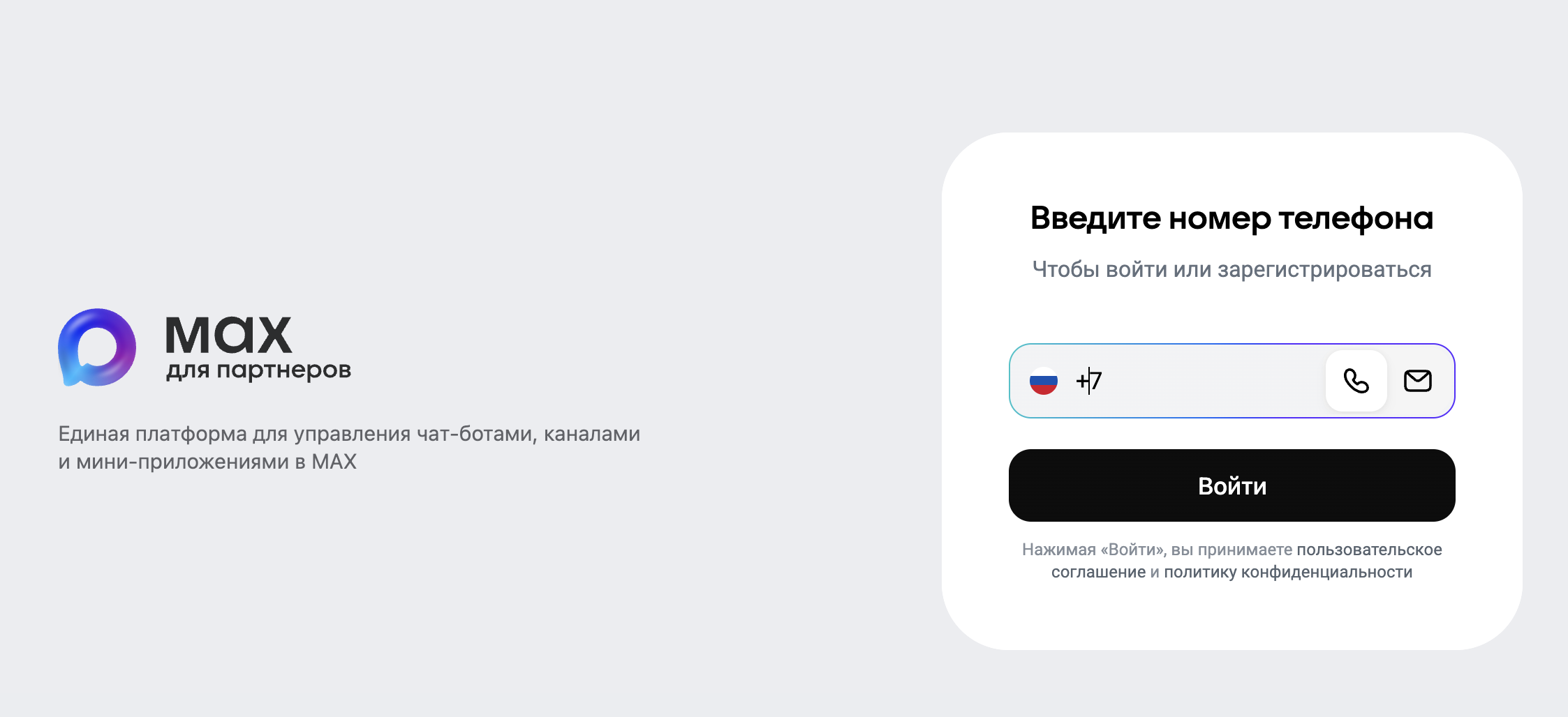 Вход в MAX для партнёров по номеру телефона